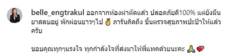 ไฮโซเบลล์ อัปเดตอาการ แทค ภรัณยู 