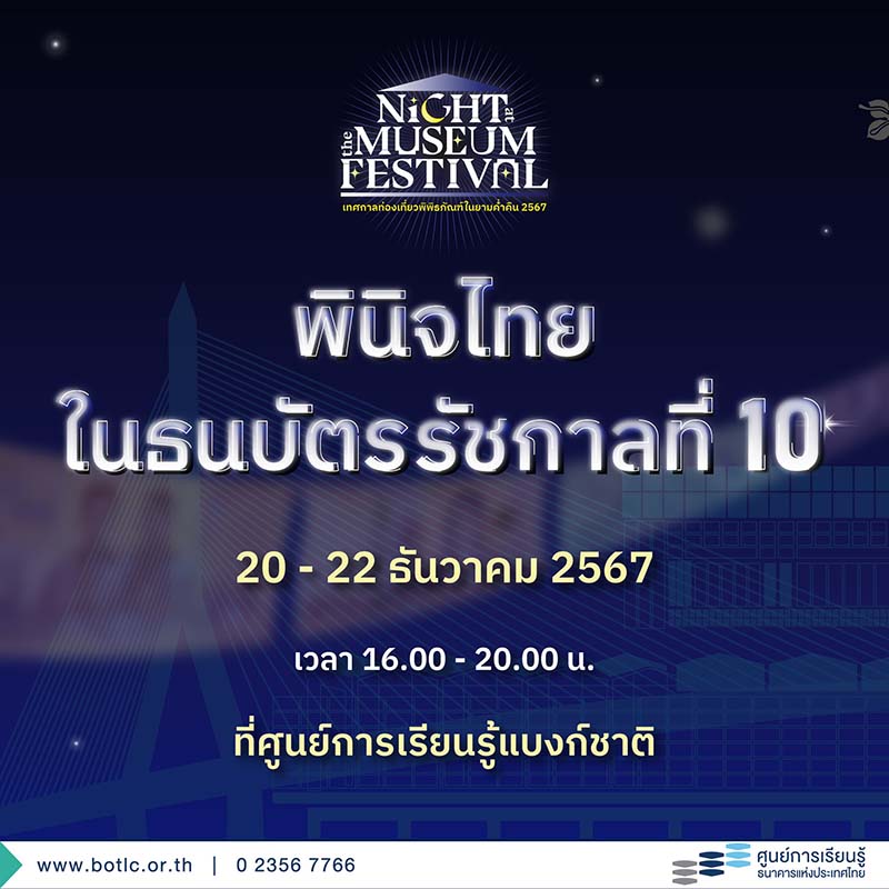 Night at the Museum Festival 2024 ศูนย์การเรียนรู้แบงก์ชาติ