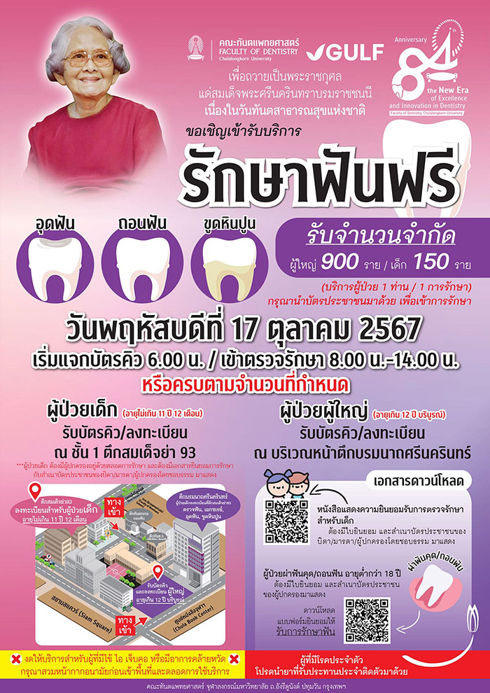 ทำฟันฟรี คณะทันตแพทยศาสตร์ จุฬาลงกรณ์มหาวิทยาลัย