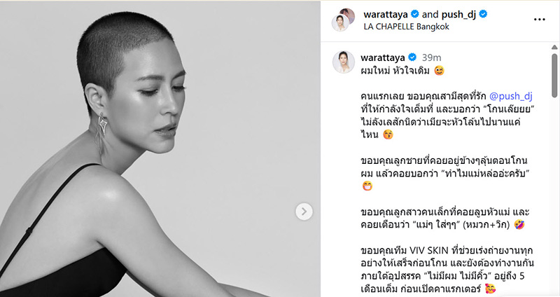 จุ๋ย วรัทยา โกนผมทั้งหัว