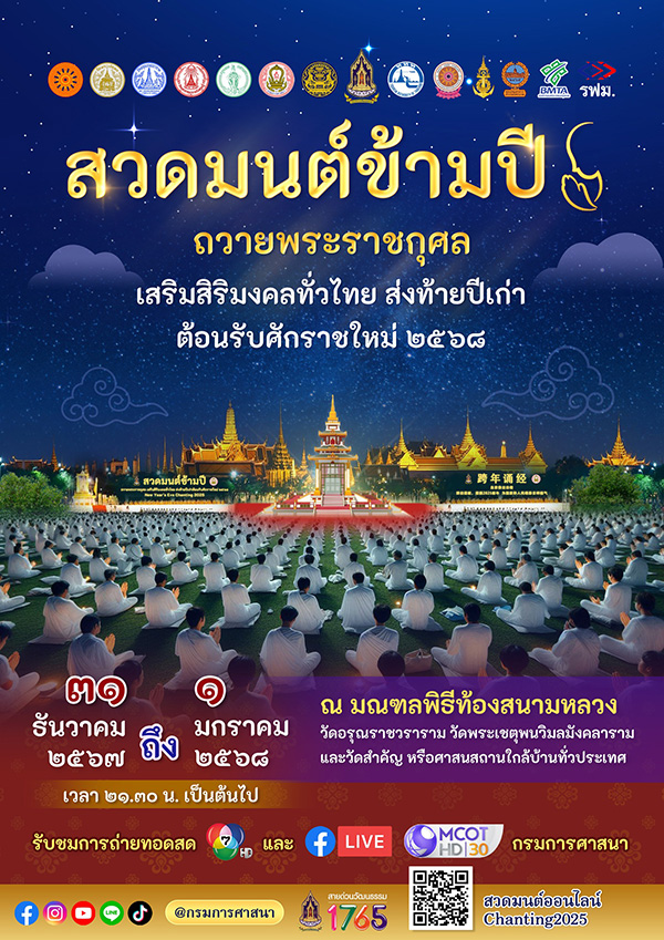 สวดมนต์ข้ามปี 2568 ท้องสนามหลวง