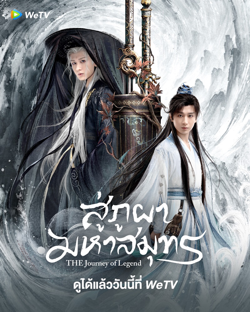 สู่ภูผามหาสมุทร The Journey of Legend ซีรี่ย์จีน