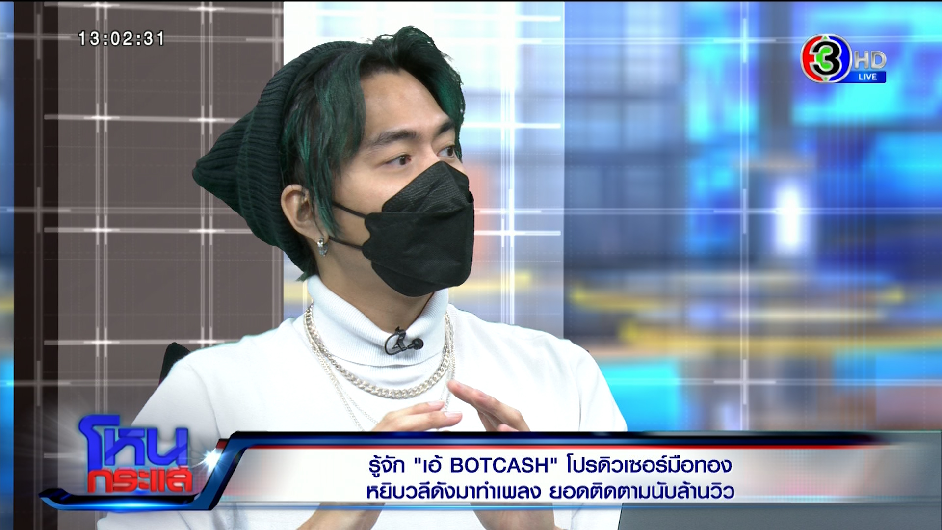 BOTCASH feat. หนุ่ม กรรชัย