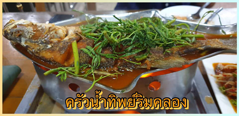 ร้านอาหารริมน้ำ ใกล้กรุงเทพฯ
