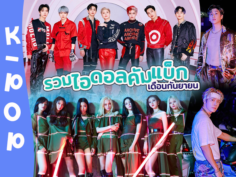 เกาหลีคัมแบ็คกันยายน 2020