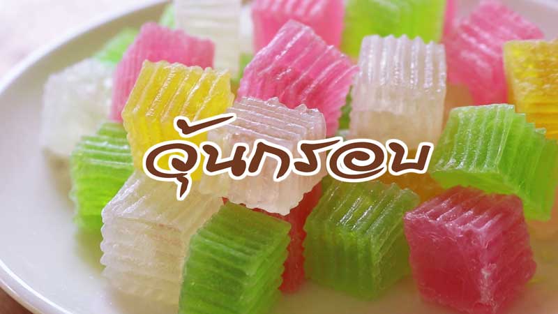 วุ้นกรอบ