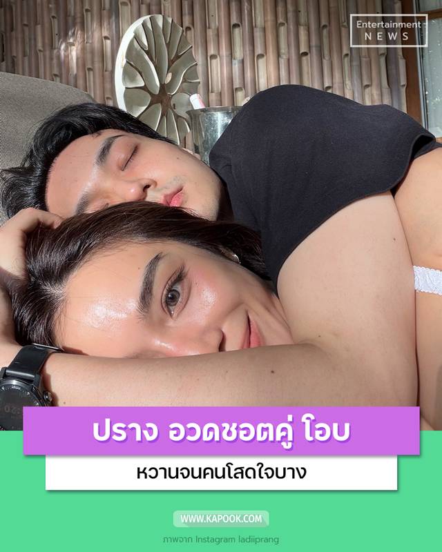 ปราง กัญญ์ณรัณ โพสต์รูปคู่ โอบ โอบนิธิ