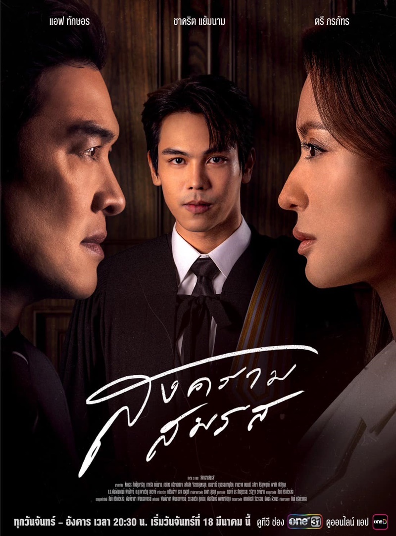 สงครามสมรส แอฟ ทักษอร ชาคริต แย้มนาม ตรี ภรภัทร