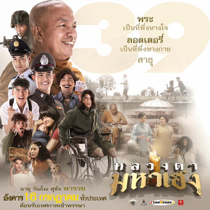 หลวงตามหาเฮง หนังพระ