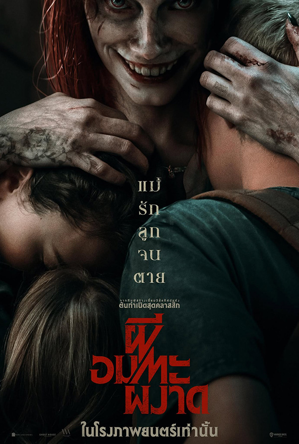 Evil Dead Rise หนังเกี่ยวกับแม่ หนังวันแม่ หนังต่างประเทศ ดูหนัง 