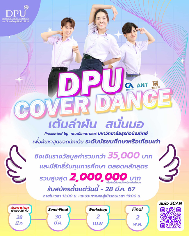 ประกวดเต้น มหาวิทยาลัยธุรกิจบัณฑิตย์