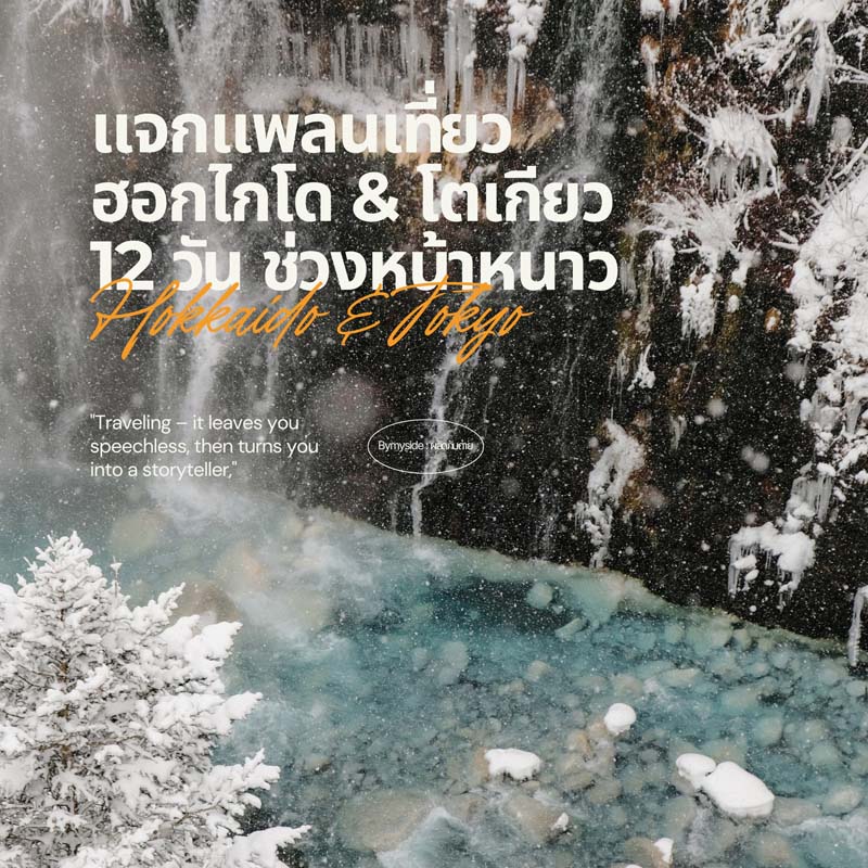 ที่เที่ยวฮอกไกโด
