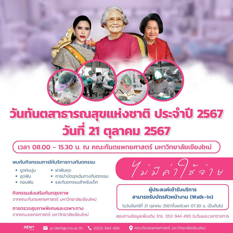 ทำฟันฟรี คณะทันตแพทยศาสตร์ มหาวิทยาลัยเชียงใหม่