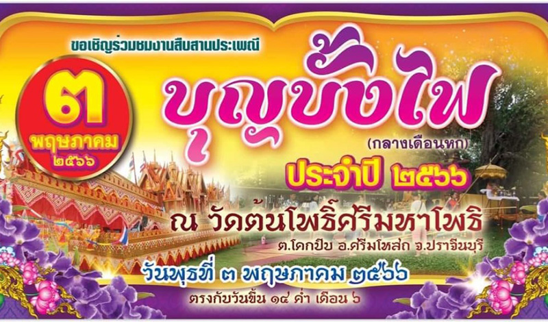 งานประเพณีบุญบั้งไฟ