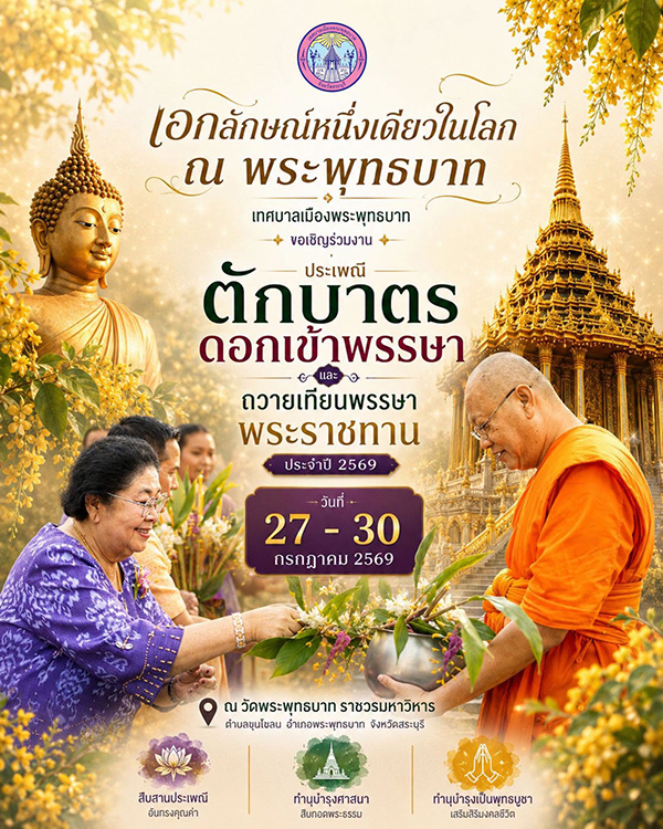 งานเข้าพรรษา 2569 ประเพณีตักบาตรดอกเข้าพรรษา