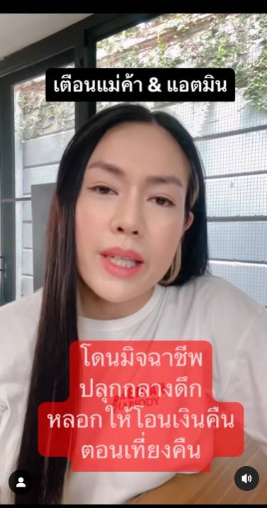 นิว นภัสสร โดนมิจฉาชีพหลอก ขอเงินคืน