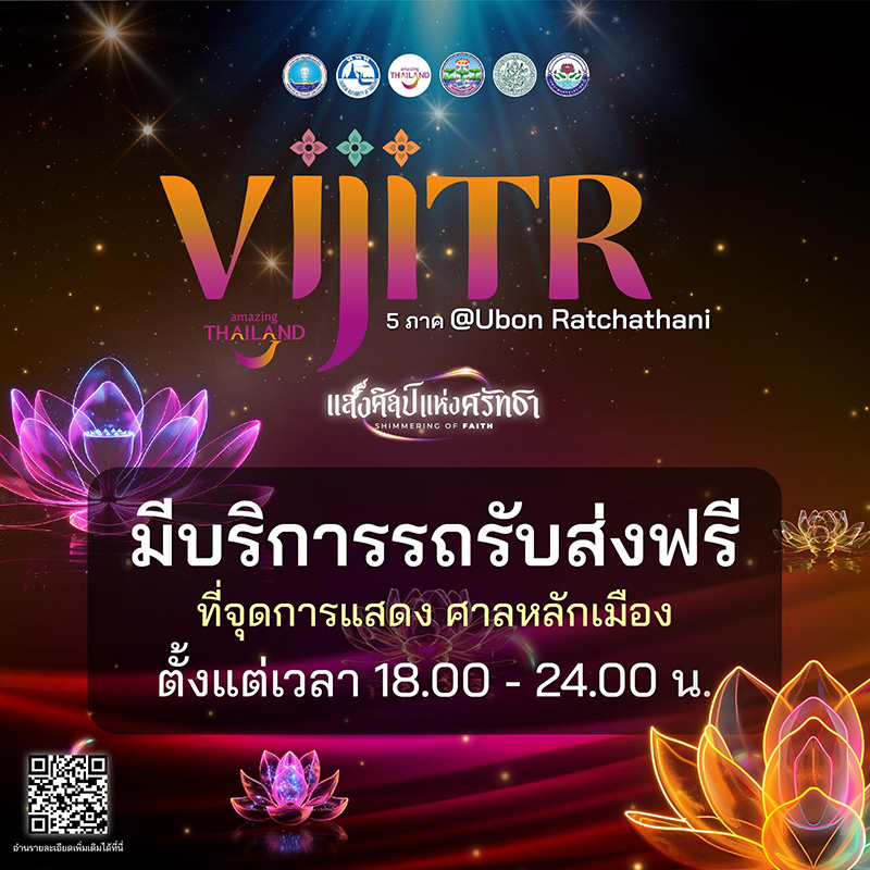 งานวิจิตร 5 ภาค อุบลราชธานี จุดรับ-ส่ง