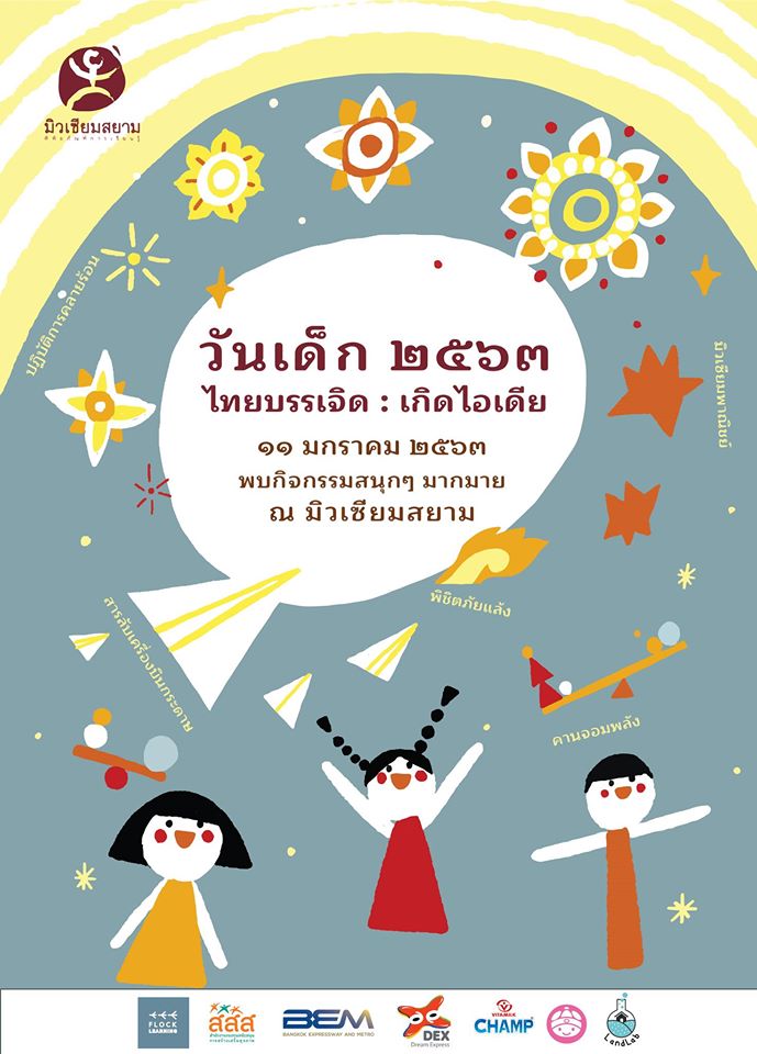 วันเด็กแห่งชาติ 2563