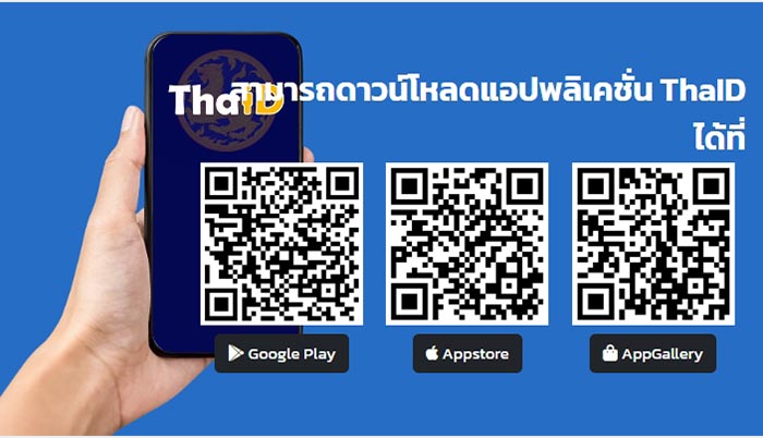 แอปพลิเคชัน Thaid