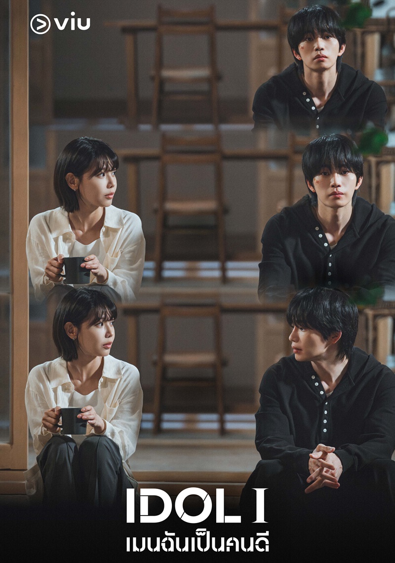 IDOL I เรื่องย่อ เมนฉันเป็นคนดี ซีรีย์เกาหลี