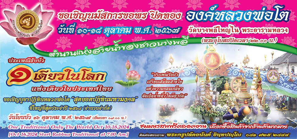 ประเพณีรับบัว 2567