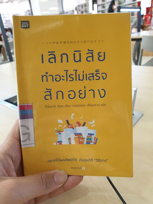เลิกนิสัยทำอะไรไม่เสร็จสักอย่าง