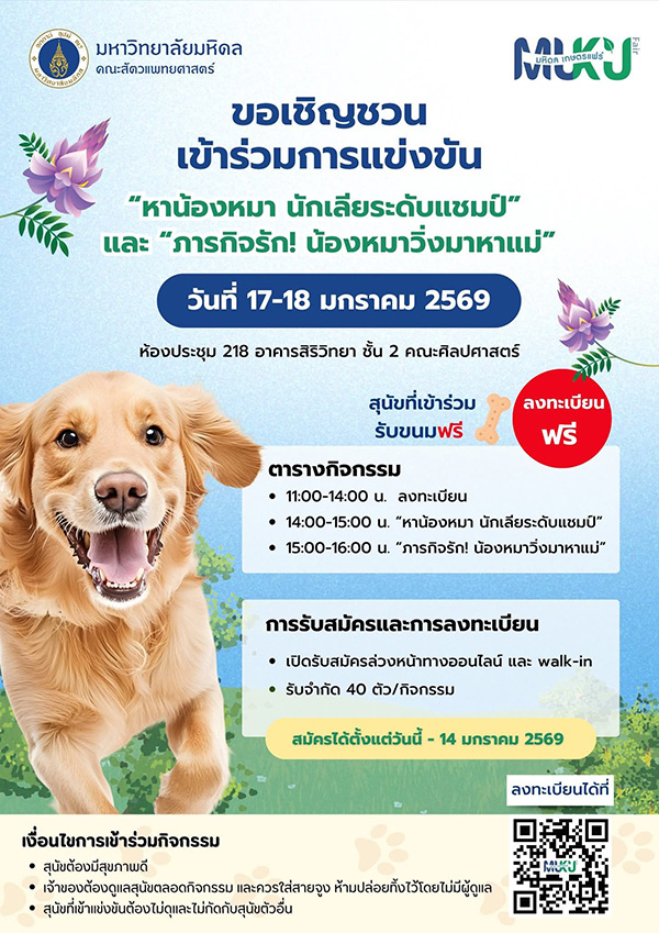 งานมหิดล เกษตรแฟร์ 2569
