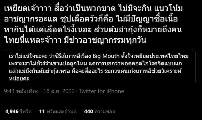 Big Mouth เหยียดไทย