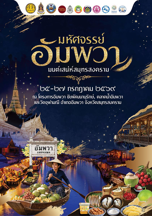 งานมหัศจรรย์อัมพวา มนต์เสน่ห์สมุทรสงคราม