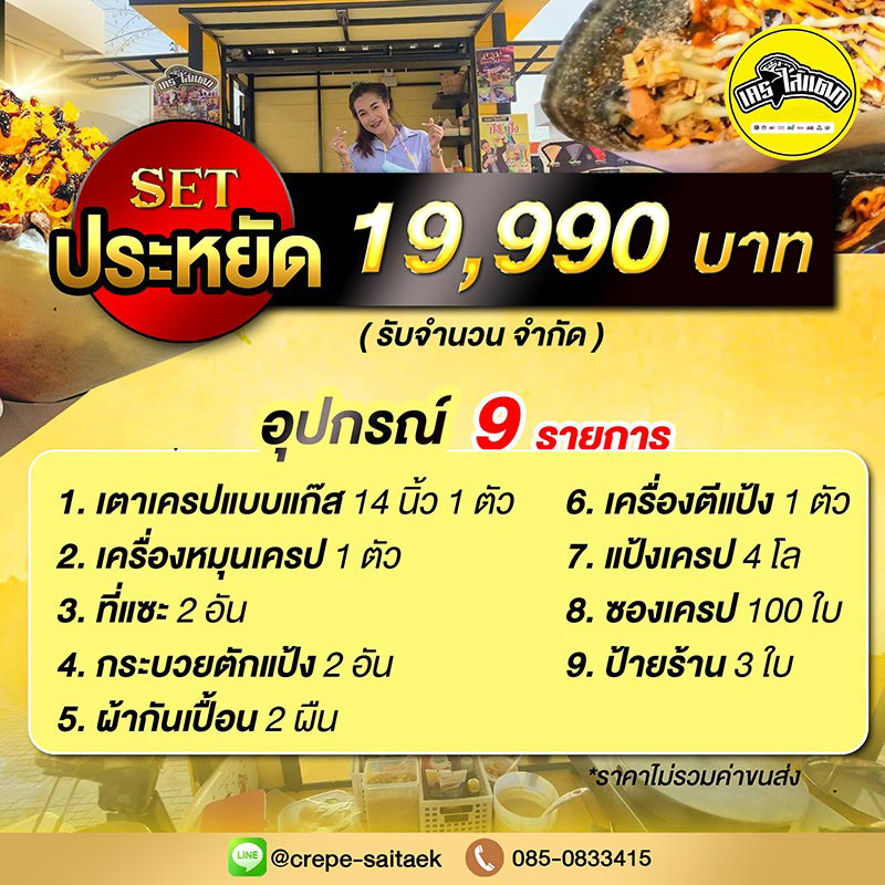 แฟรนไชส์ เครปไส้แตก