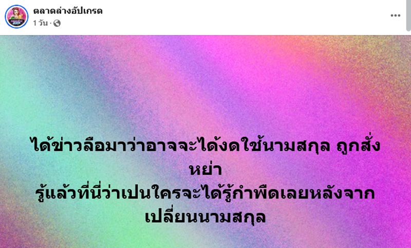 สะใภ้ดาราเจอสั่งหย่า ห้ามใช้นามสกุล