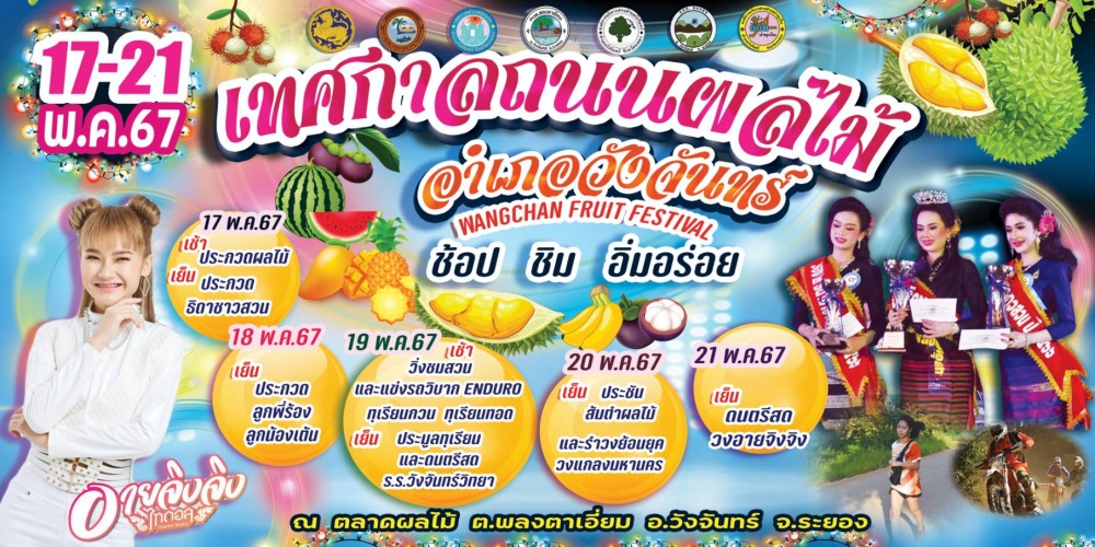 งานเทศกาลถนนผลไม้อำเภอวังจันทร์ 2567 วันจัดงาน