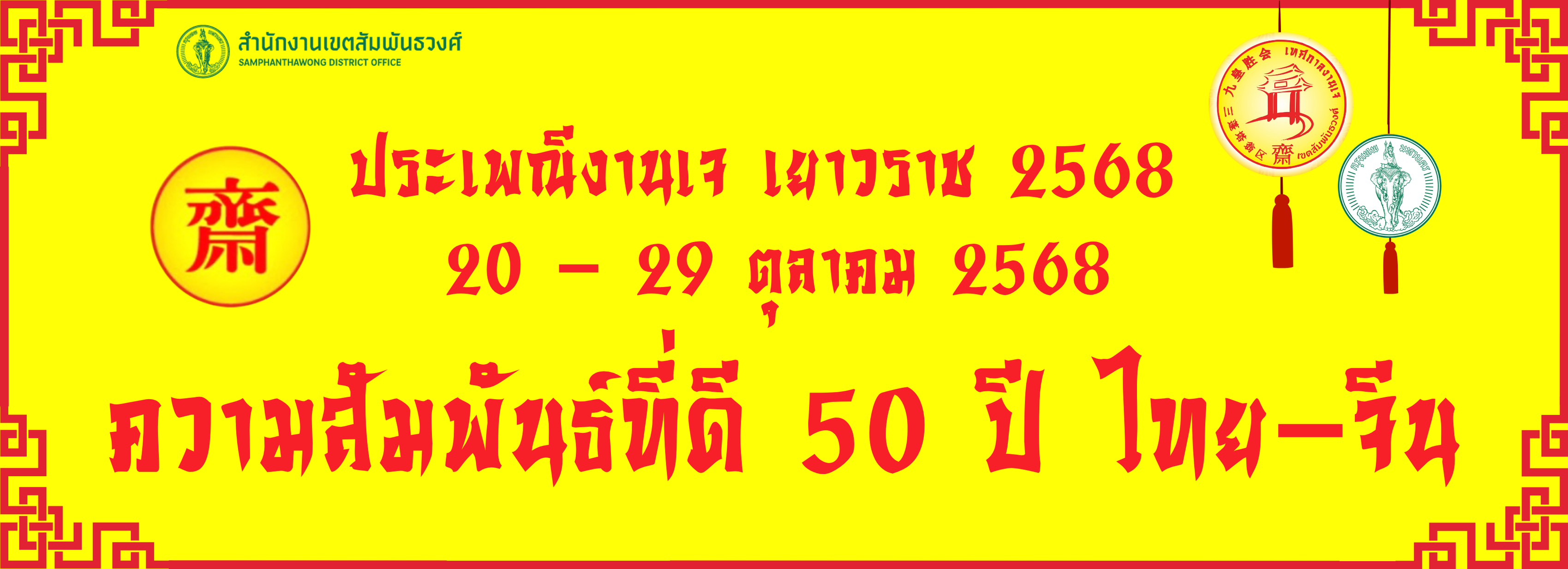 เทศกาลกินเจ 2568 เยาวราช
