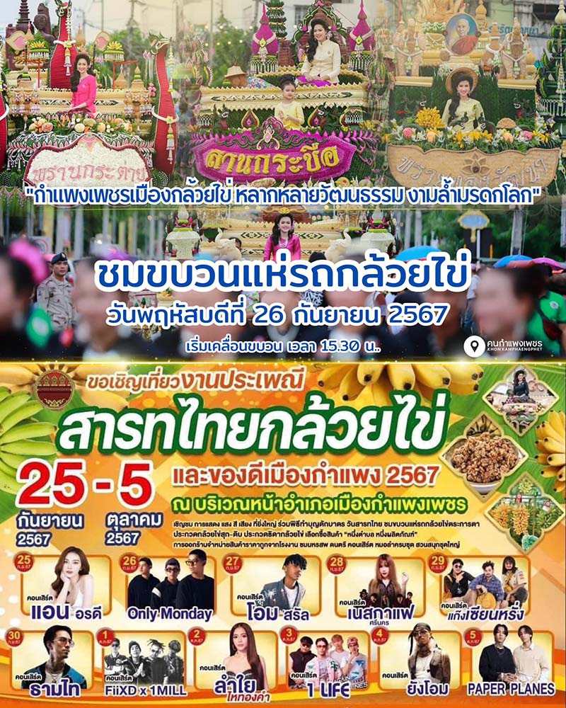 งานประเพณีสารทไทยกล้วยไข่และของดีเมืองกำแพง ประจำปี 2567 จังหวัดกำแพงเพชร
