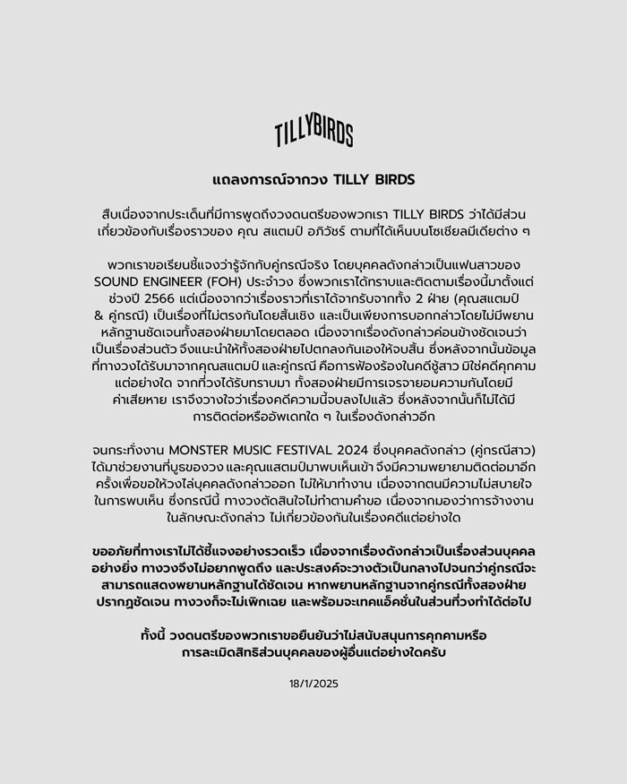 Tilly Birds แถลงการณ์ กรณีดราม่า แสตมป์