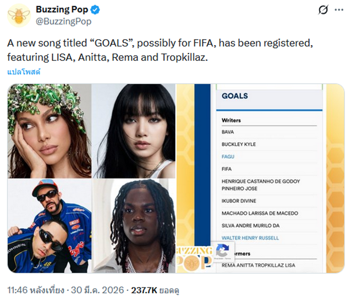  ลิซ่า มีชื่อลุ้นร่วมร้องเพลง ฟุตบอลโลก 2026