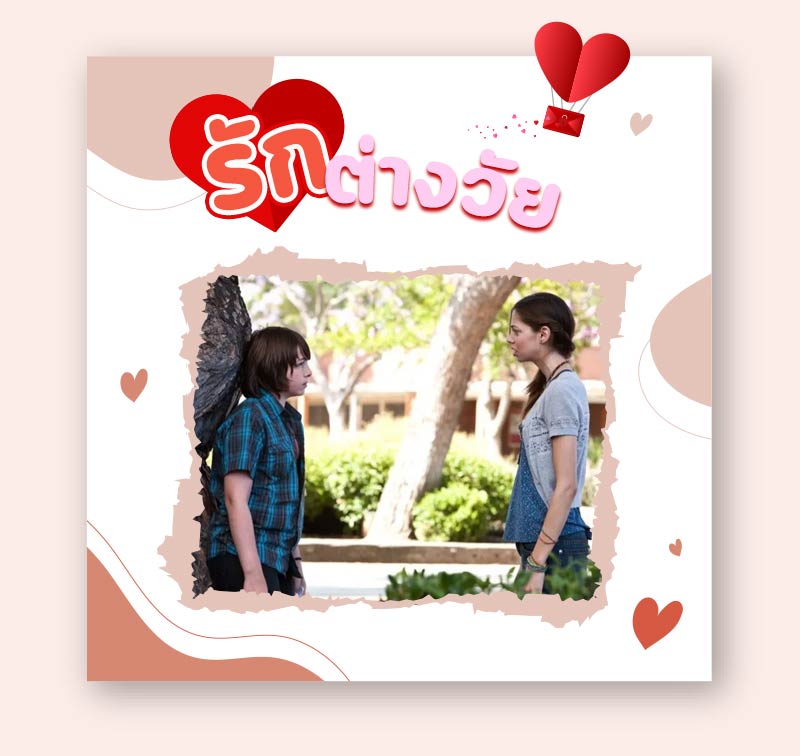 หนังรักต่างวัย