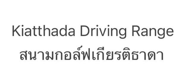 สนามกอล์ฟ