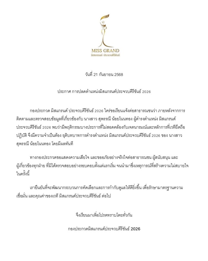 สั่งปลดเบบี๋ สุพรรณี มิสแกรนด์ประจวบคีรีขันธ์ 2026