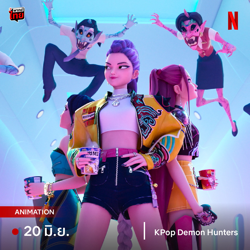 โปสเตอร์ K-Pop Demon Hunters เกิร์ลกรุ๊ปนักล่าปีศาจ หนังใหม่ Netflix