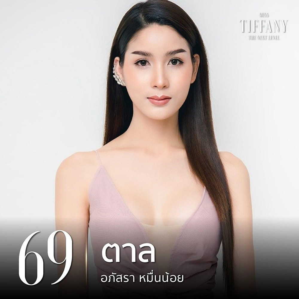 มิสทิฟฟานี่ 2020
