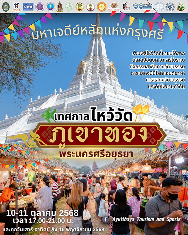เทศกาลไหว้วัดภูเขาทอง พระนครศรีอยุธยา จัดวันไหน