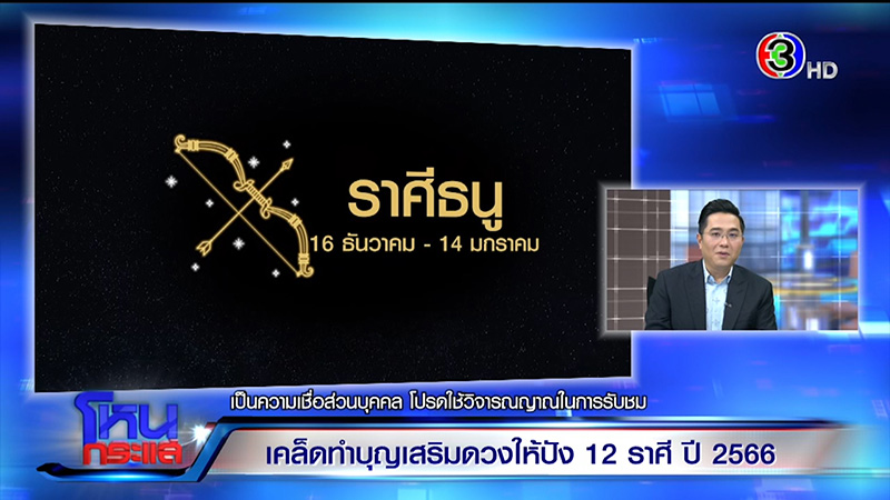 หมอช้าง ทศพร ดูดวงปี 66 ดูดวง 12 ราศี