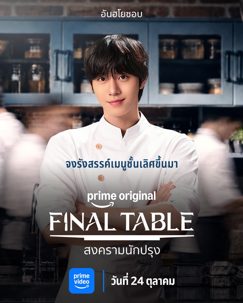 Final Table ซีรีส์เกาหลี สงครามนักปรุง