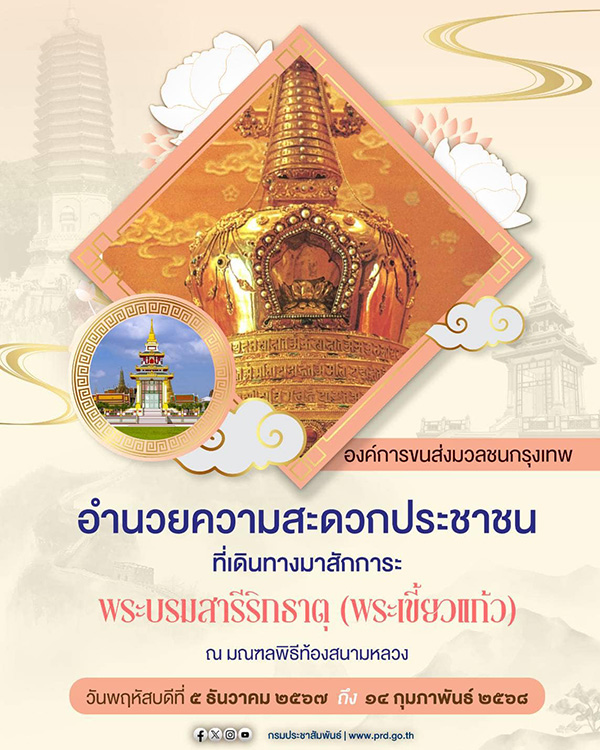 สักการะพระบรมสารีริกธาตุ พระเขี้ยวแก้ว 2567 วิธีเดินทาง