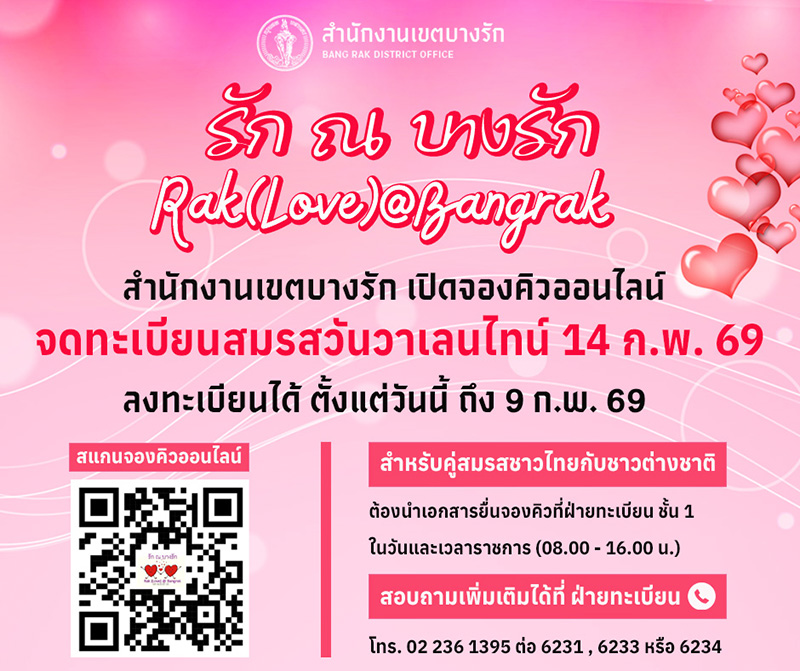 สถานที่จัดกิจกรรมวันวาเลนไทน์ 2569 สำนักงานเขตบางรัก