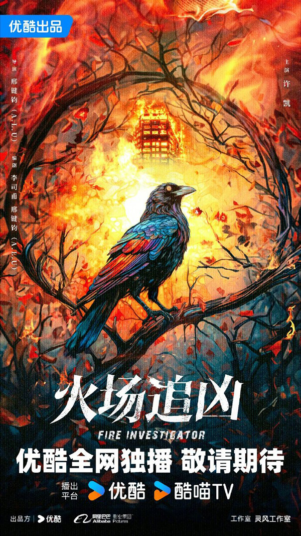 ซีรีส์จีน Fire Investigator