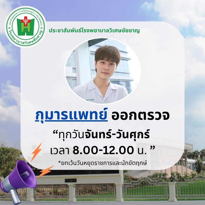 หมอกาย พันธกานต์ หมอเด็กหล่อ