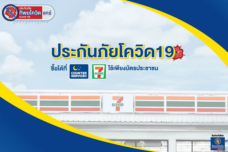 ประกันโควิด 19