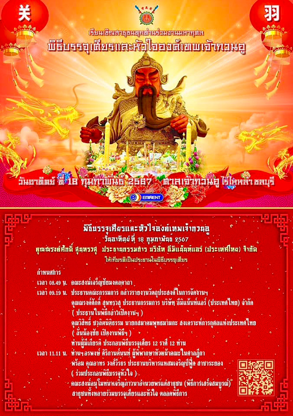 งานตรุษจีน 2567 ศาลเจ้ากวนอู ชลบุรี